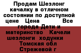 Продам Шезлонг-качалку в отличном состоянии по доступной цене › Цена ­ 1 200 - Все города Дети и материнство » Качели, шезлонги, ходунки   . Томская обл.,Стрежевой г.